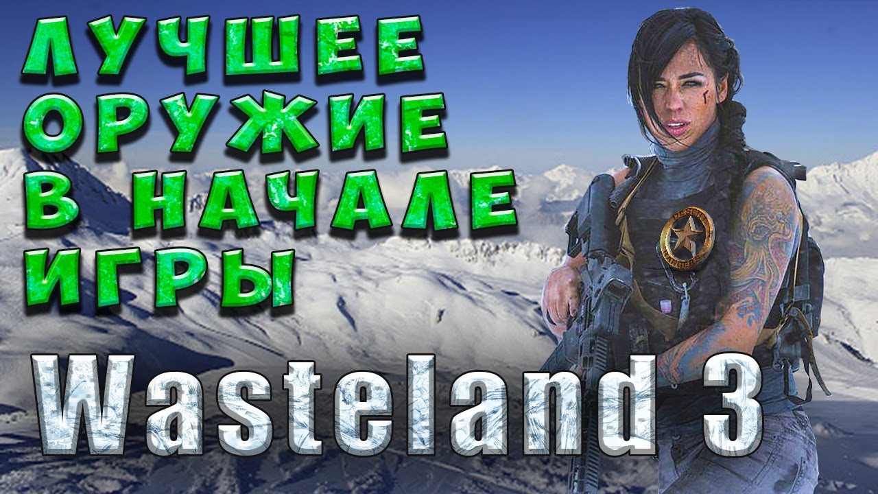 Лучшее оружие вначале игры - Wasteland 3 - Гайд для новичков