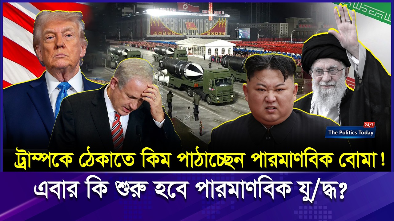 খামেনির পর কিমের এন্ট্রি! শুরু হতে যাচ্ছে কি পারমা-ণবিক বি-শ্ব-যুদ্ধ? | Iran vs USA