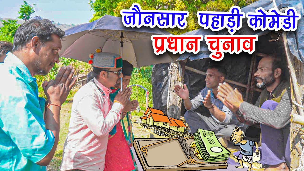 Pappu Raj: Pradhan Election | New Pahadi Comedy 2022 | New Pahadi Video | New Comedy Jonsari 2022