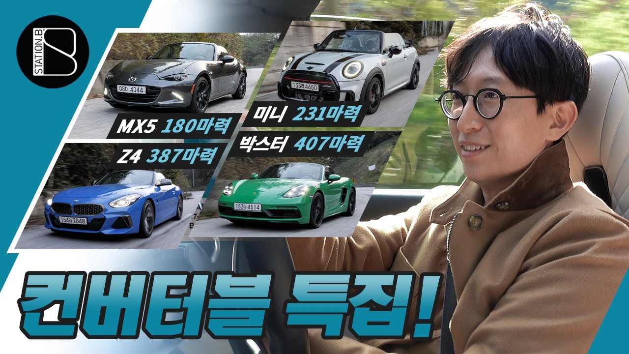 184마력부터 400마력까지! 운전자라면 꼭 타봐야 할 컨버터블 모음!