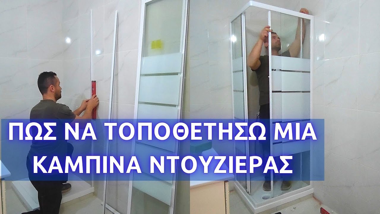 Πώς να τοποθετήσω μια καμπίνα ντουζιέρας // τοποθέτηση καμπίνας ντουζιέρας // τοποθέτηση καμπίνας