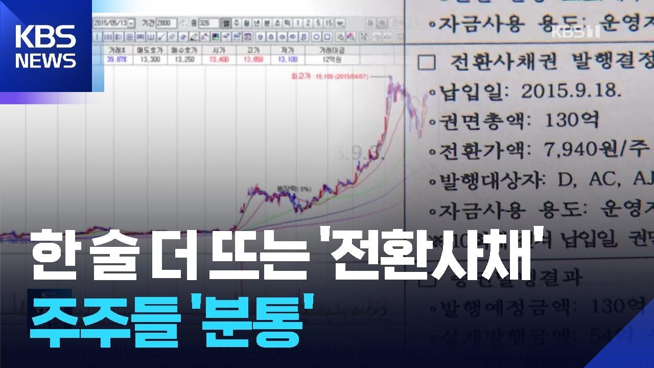 한 술 더 뜨는 전환사채, 툭하면 주가조작 통로 / KBS  2025.05.21.