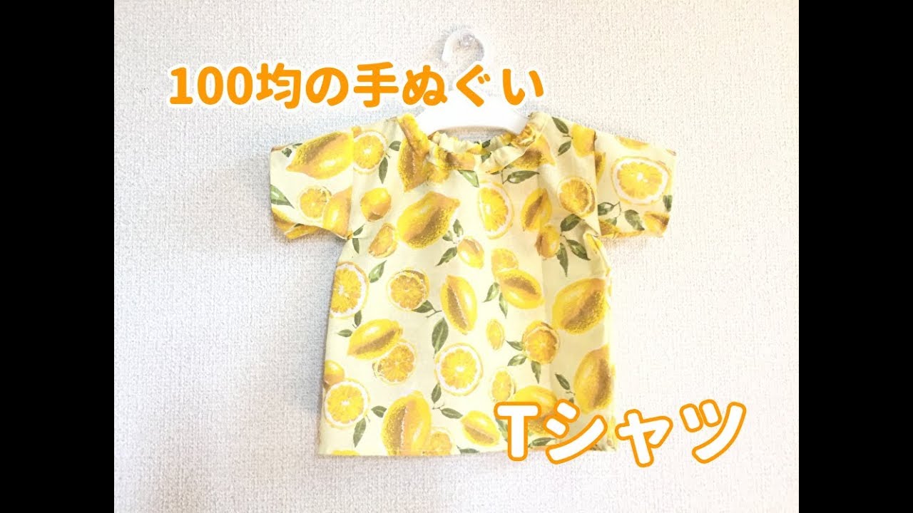 【型紙不要】100均の手ぬぐい１枚で作れる！子供用Tシャツの作り方　children's T-shirt using a 