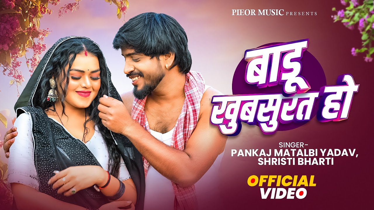 #video बाडू खुबसुरत हो Pankaj Matalbi Yadav, Srishti Bharti #Dehati_Video_Song || Badu Khubsurat Ho