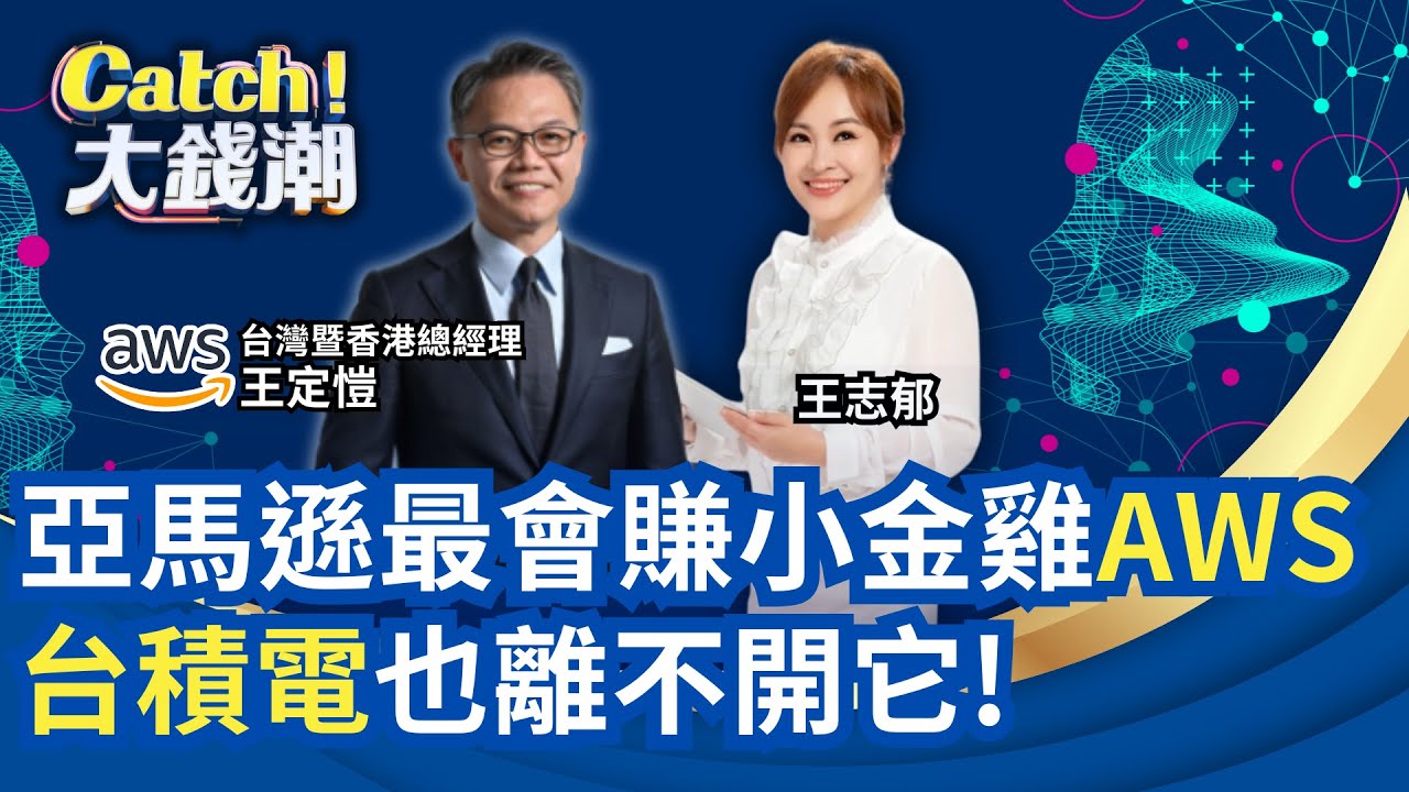 台積也離不開它! 亞馬遜AWS攜台灣 