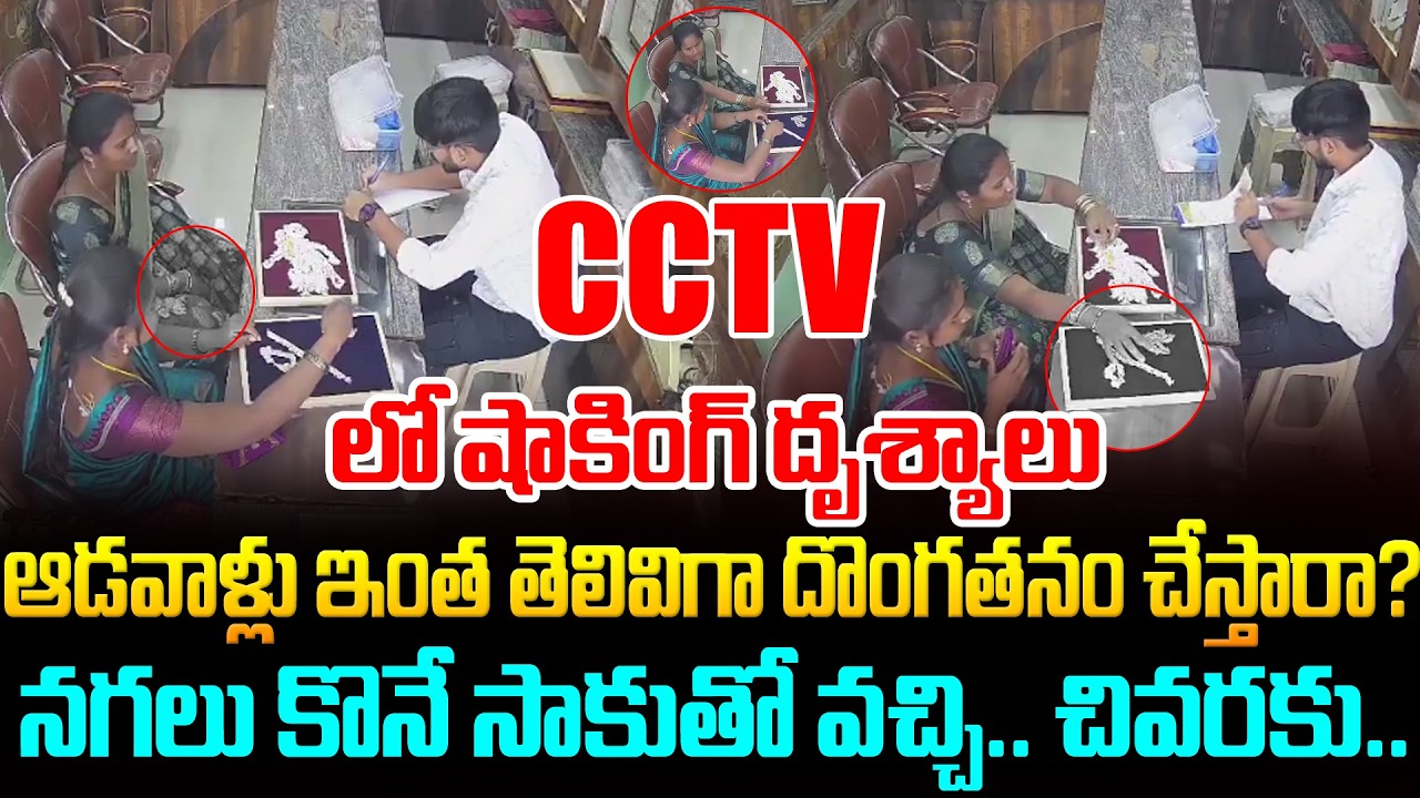 పట్టపగలే షాకిచ్చిన లేడీ దొంగలు.. అసలు ఎలా సాధ్యమైంది? 🔥