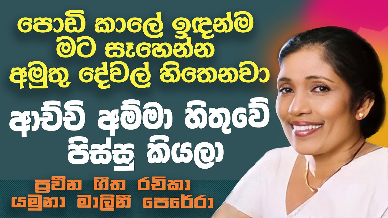 පොඩි කාලේ ඉඳන්ම මට සෑහෙන්න අමුතු දේවල් හිතෙනවා | NETH FM MA BALA KALE Ft, YAMUNA MALINI PERERA EP 01