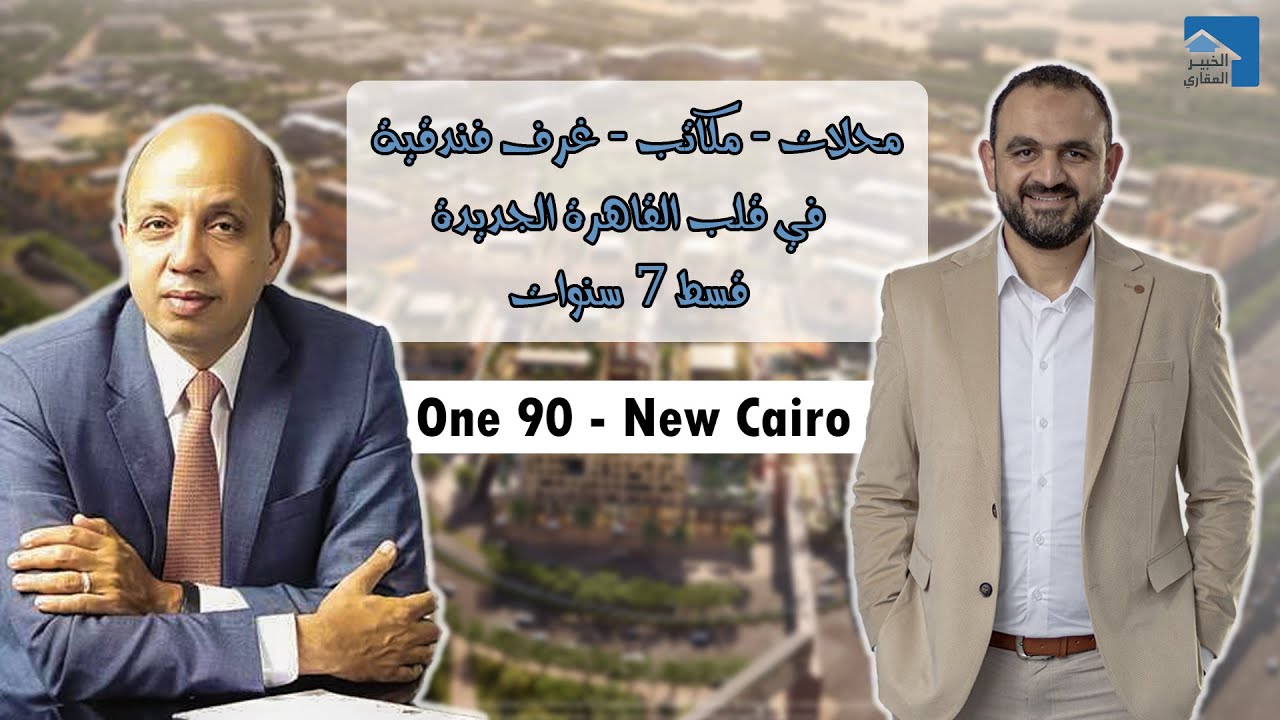 وان ناينتي | One 90 | هل فعلا أهم مشروع استثماري  في القاهرة الجديدة؟