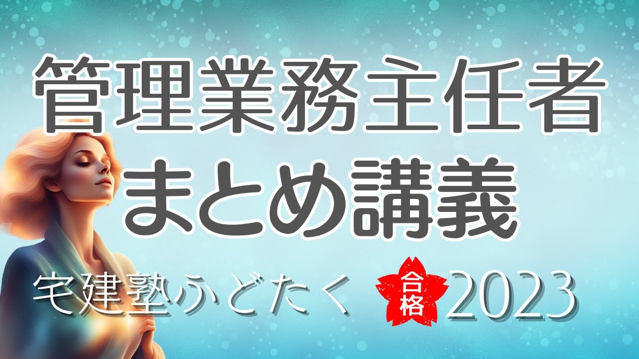 〈管理業務主任者〉YouTube講義まとめました！《概要欄から見たいところに一気に飛べます》これまでの動画の再編集です。