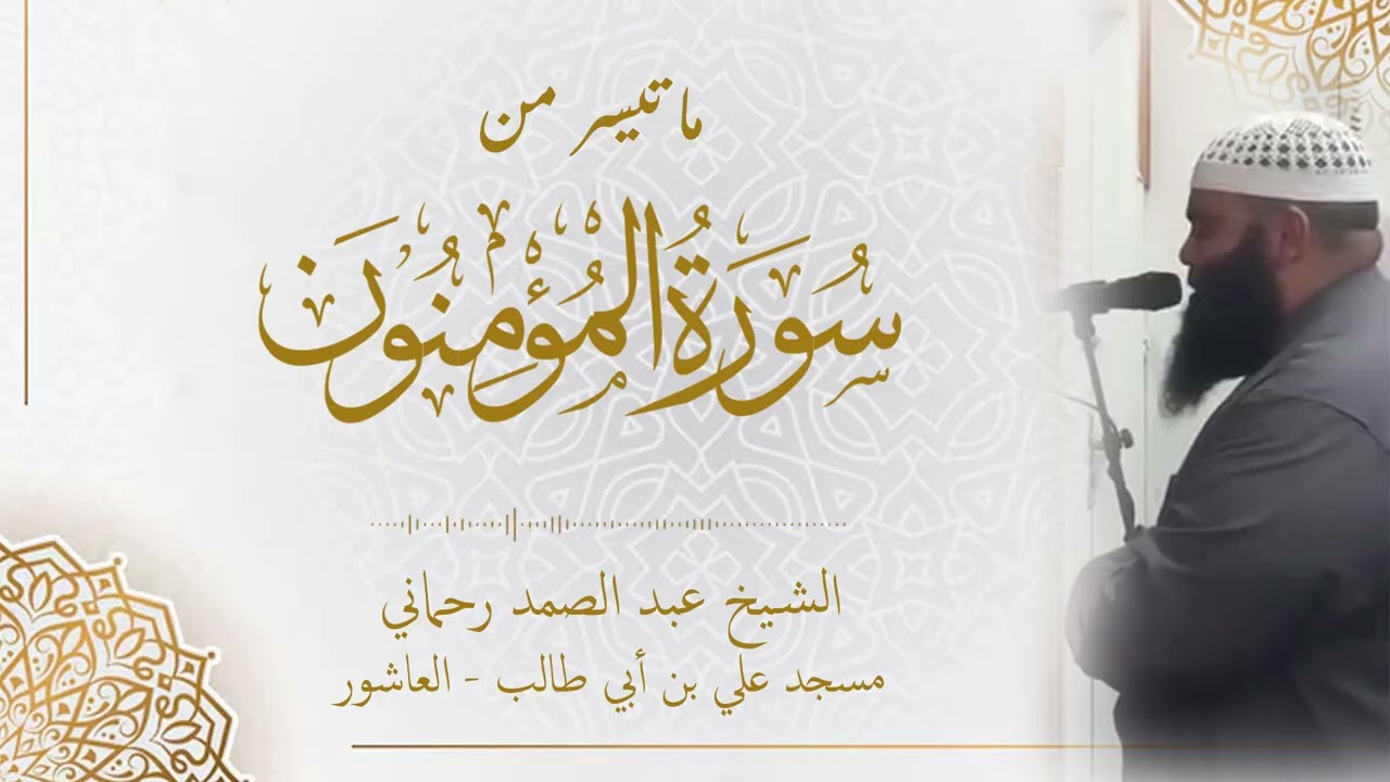 ما تيسر من سورة المؤمنون - الشيخ عبد الصمد رحماني