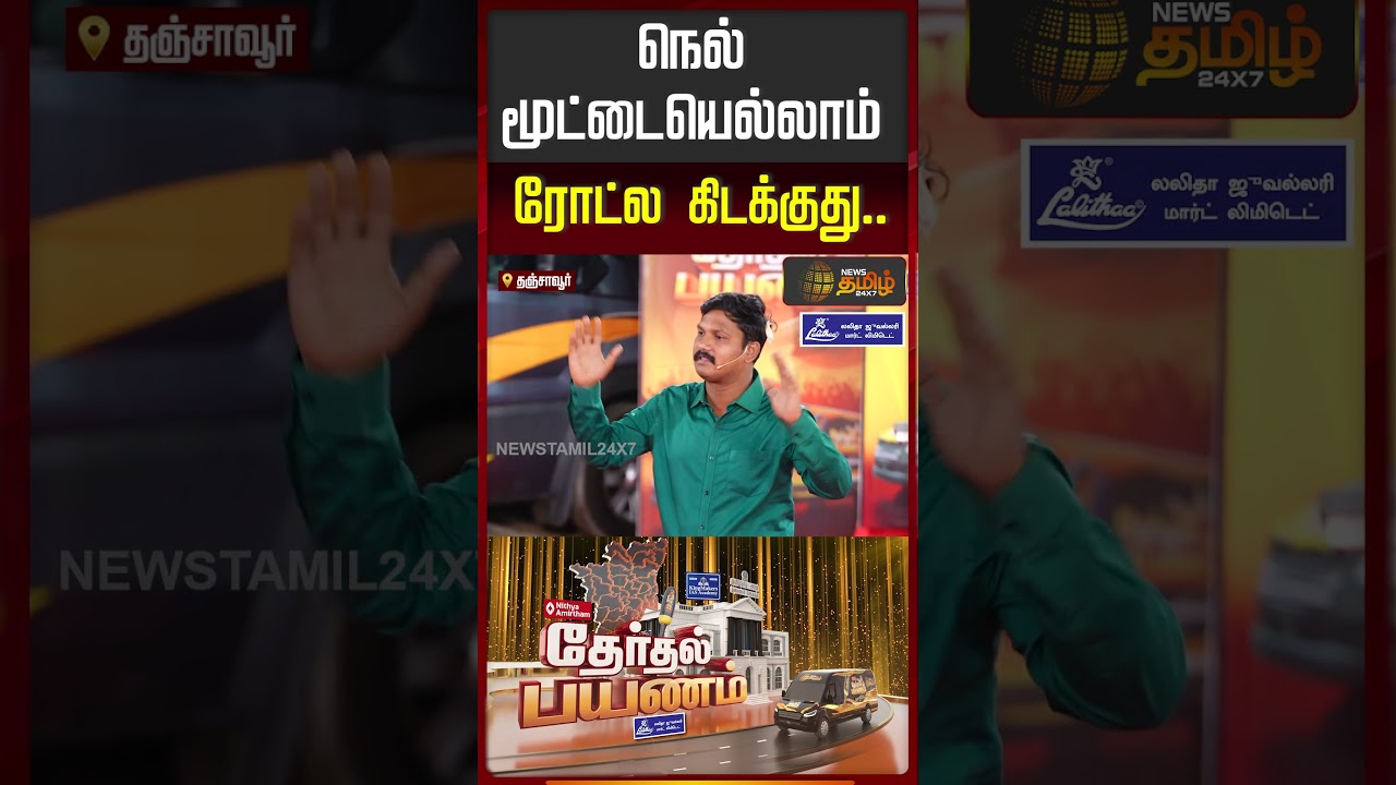 News Tamil Therthal Payanam | நெல் மூட்டையெல்லாம் ரோட்ல கிடக்குது..