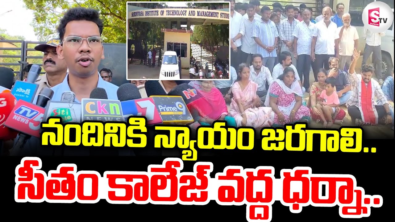నందినికి న్యాయం జరగాలి.. || Chittoor SITAM College Latest Incident ||@sumantvchittoor