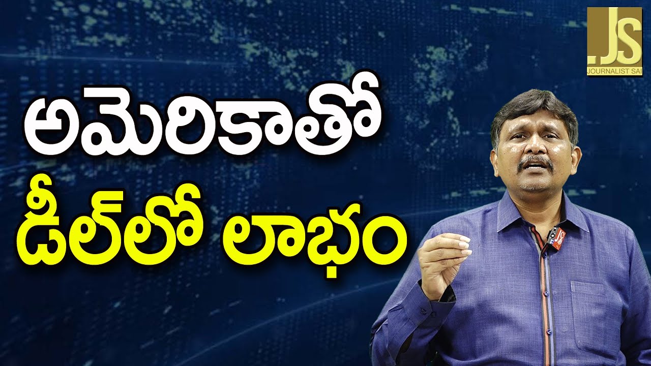 India Get It — అమెరికాతో డీల్ లో లాభం