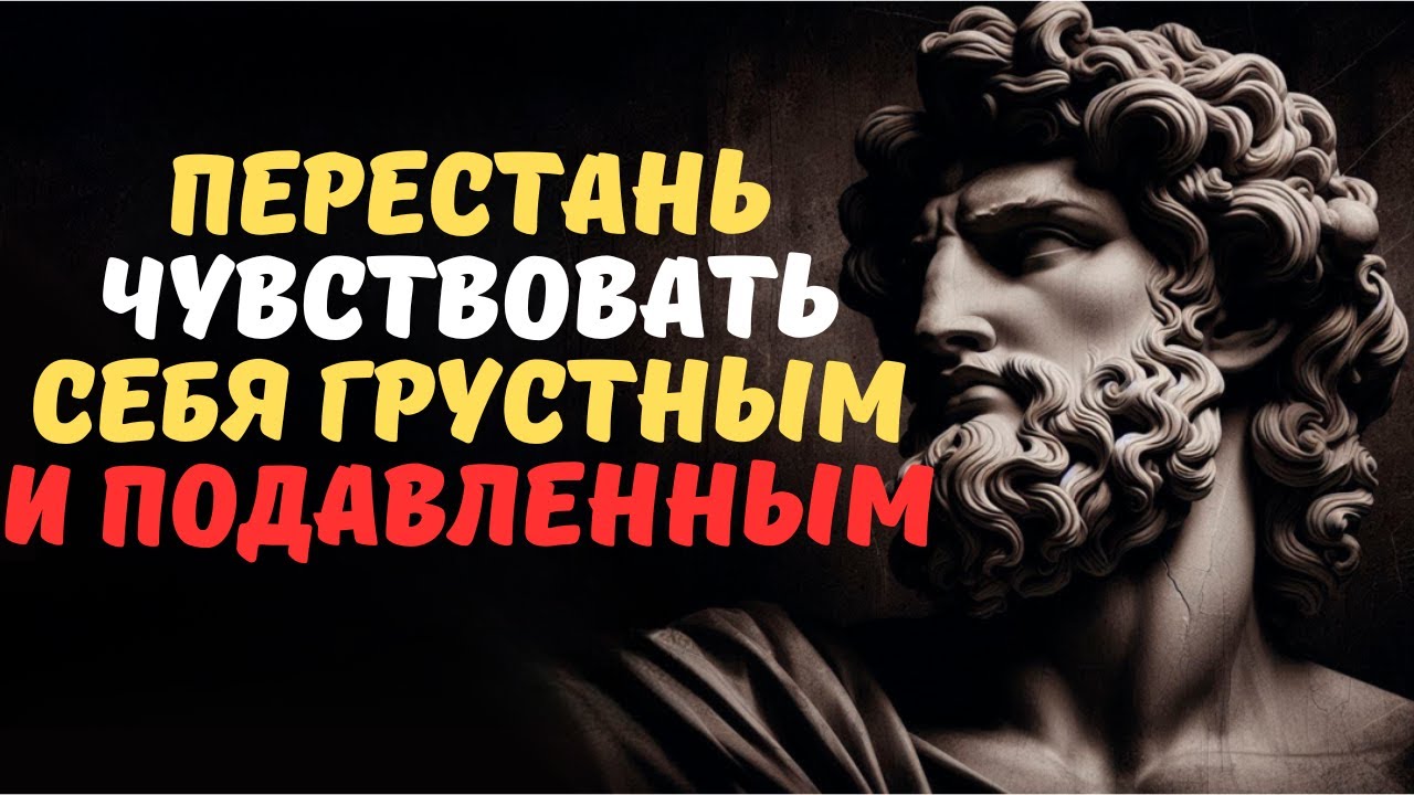 СДЕЛАЙ ТОЛЬКО ЭТИ 7 ВЕЩЕЙ, КОГДА ТЕБЕ ПЛОХО И ГРУСТНО  УРОКИ СТОИЦИЗМА