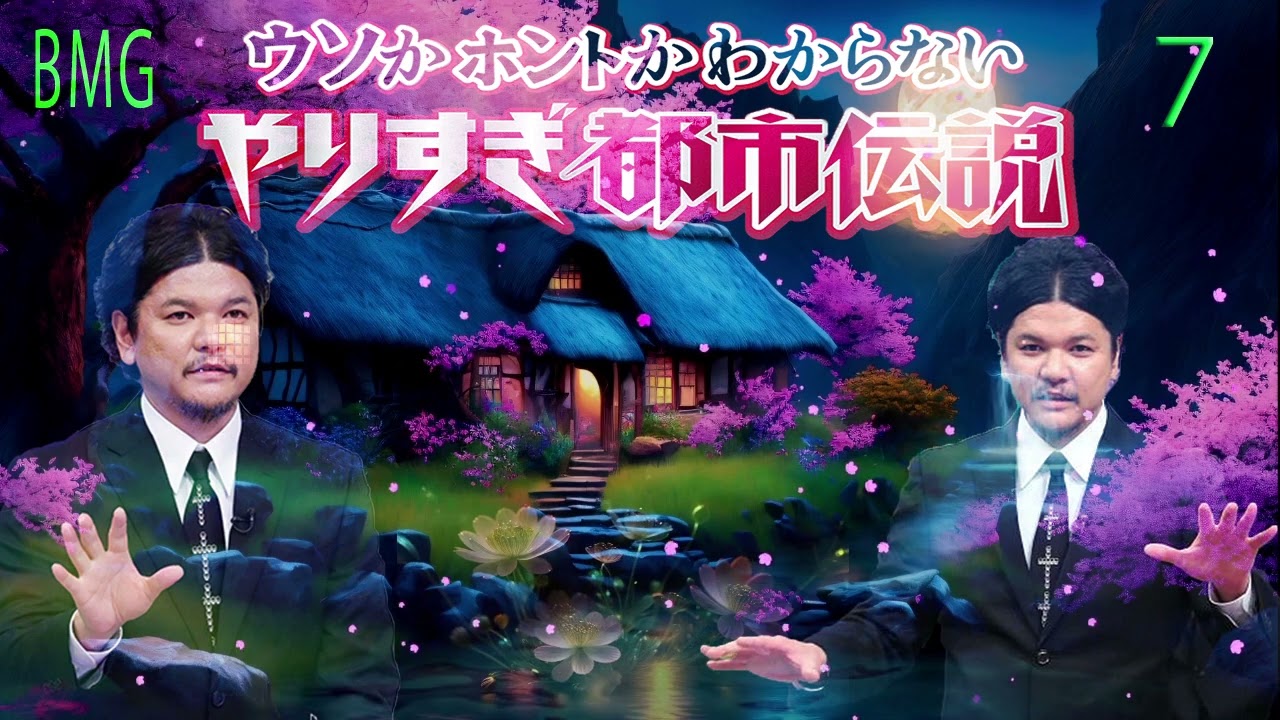 お笑いBGM Mr 都市伝説 関暁夫 まとめ やりすぎ都市伝説 #7 BGM