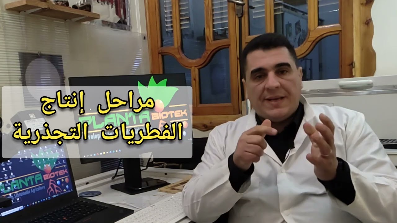 🇩🇿🇨🇦تطوير الفطريات التجذرية 