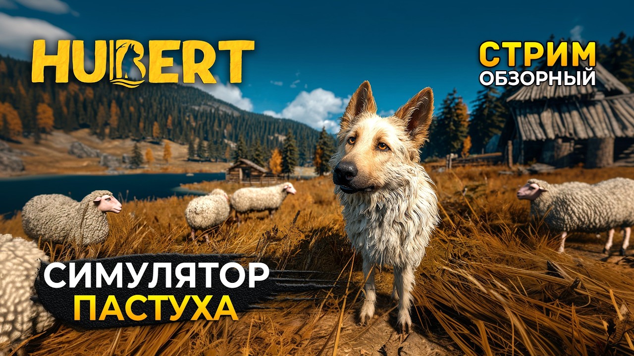 Стрим Hubert ОБЗОР - Симулятор Пастуха (Первый Взгляд)