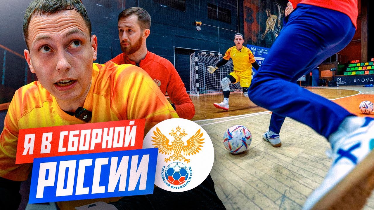 ПОПАЛ В СБОРНУЮ РОССИИ ПО ФУТЗАЛУ || УХОЖУ ИЗ БОЛЬШОГО ФУТБОЛА?