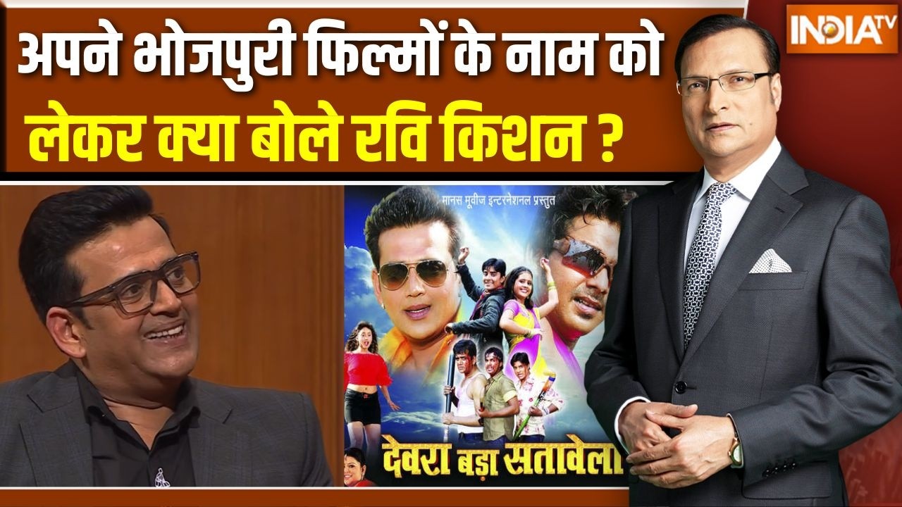 Ravi Kishan In Aap Ki Adalat : अपने भोजपुरी फिल्मों के नाम को लेकर क्या बोले रवि किशन ?