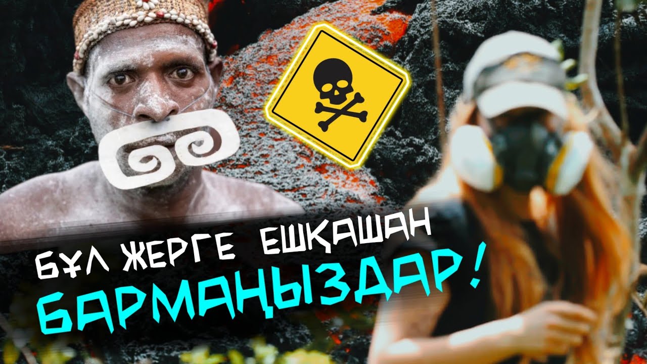 Бұл жаққа ЕШҚАШАН САЯХАТТАМАҢЫЗДАР! 😱 ӘЛЕМДЕГІ ЕҢ ҚАУІПТІ 12 ЖЕР