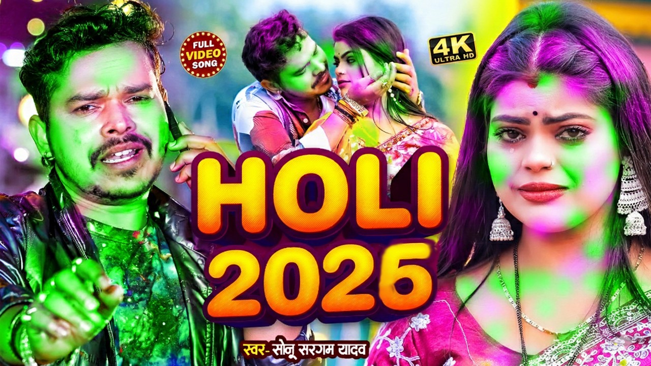 #Video - होली परल बा 4 के | #Sonu Sargam Yadav, #Shilpi Raj | Holi Paral Ba 4 Ke  | Holi Songs 2026