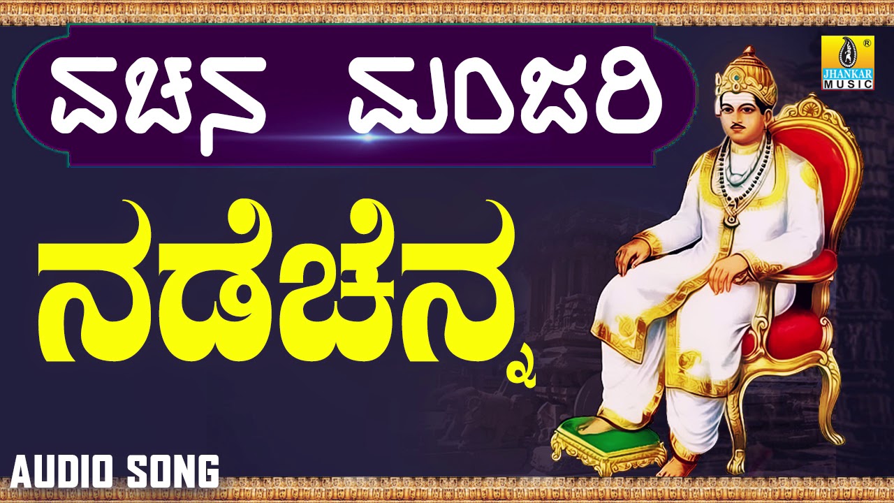 ವಚನಗಳು - Nade Chenna | Vachana Manjari | Pandit Shivaraj Gawayi | Vachanagalu |  Kannada Songs
