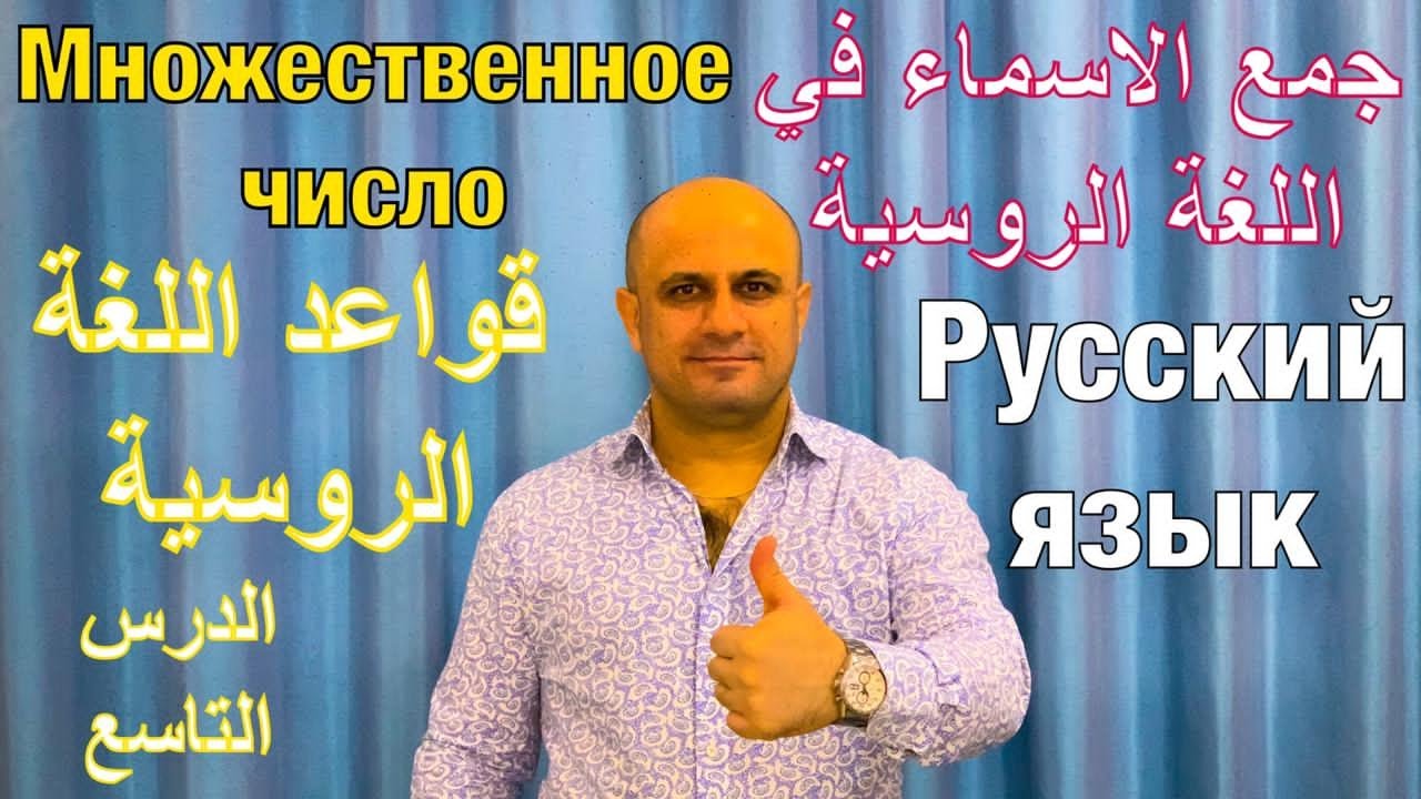 (9) جمع الأسماء في اللغة الروسية - الجزء الأول | تعلم اللغة الروسية | Множественное число