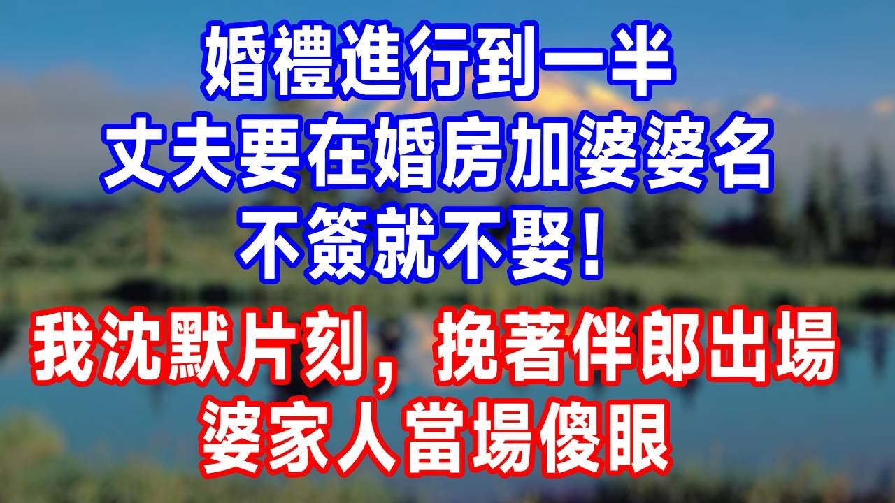 婚禮進行到一半，丈夫要在婚房加婆婆名，不簽就不娶！我沈默片刻，挽著伴郎出場，婆家人當場傻眼！#人生感悟 #故事分享 #感情 #正能量 #故事頻道 #打脸