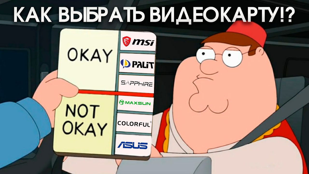 Правильный гайд по выбору видеокарты!