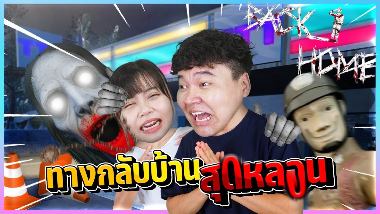 Back home - จับผิดปกติทางกลับบ้านสุดหลอน