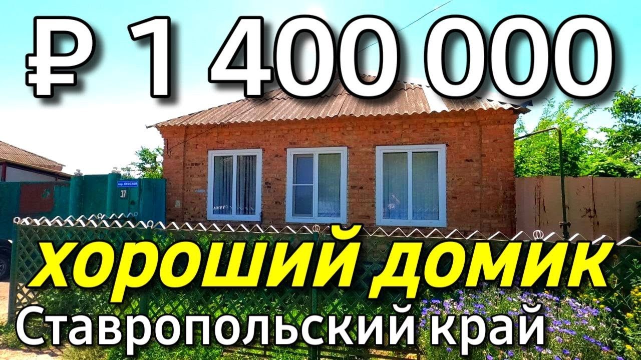 Дом 50 кв.м. за 1 400 000 руб.  Ставропольский край Советский район, 8 918 453 14 88 Ольга Седнева