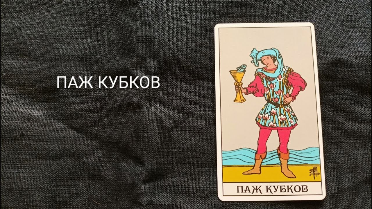 Паж Кубков. Описание значений и символики  аркана таро по классической системе Райдера-Уэйта