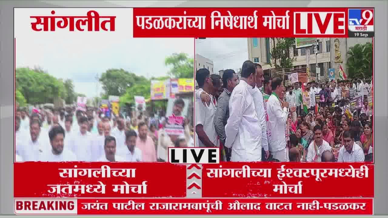 Sangli मध्ये Gopichand Padalkar यांच्याविरोधात निषेधार्थ मोर्चा