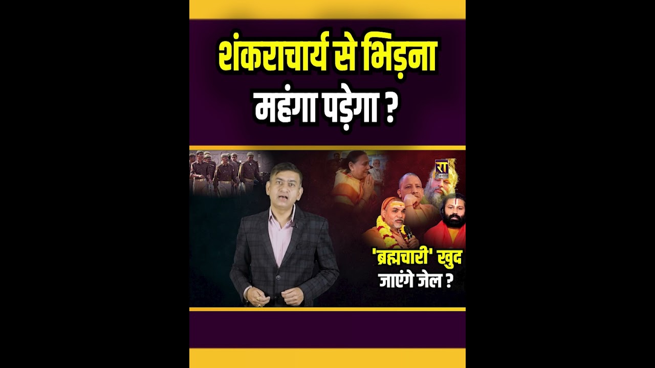 शंकराचार्य से भिड़ना महंगा पड़ेगा| Shankaracharya Avimukteshwaranand | CM Yogi । The Rajneeti