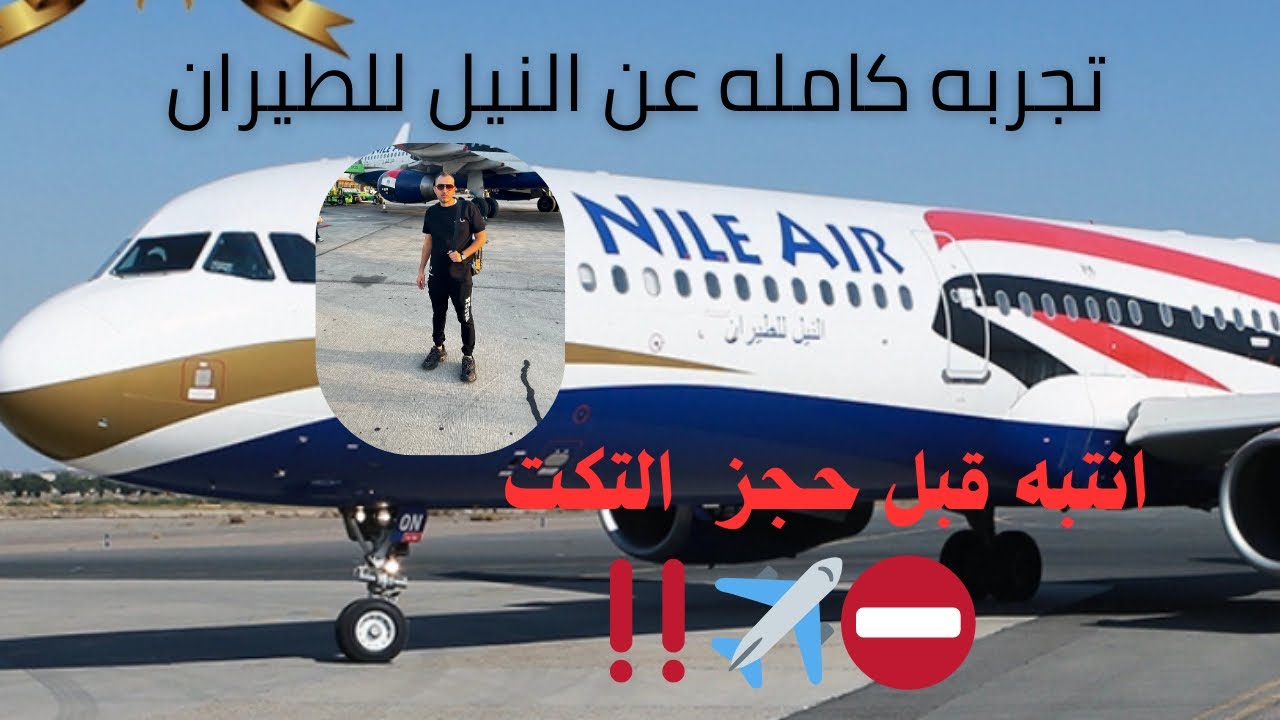 احترس من الحجز على شركه النيل للطيران#الخليج_vip #اكسبلور #السعودية #مصر #النيل_للطيران#سفر #ترند 