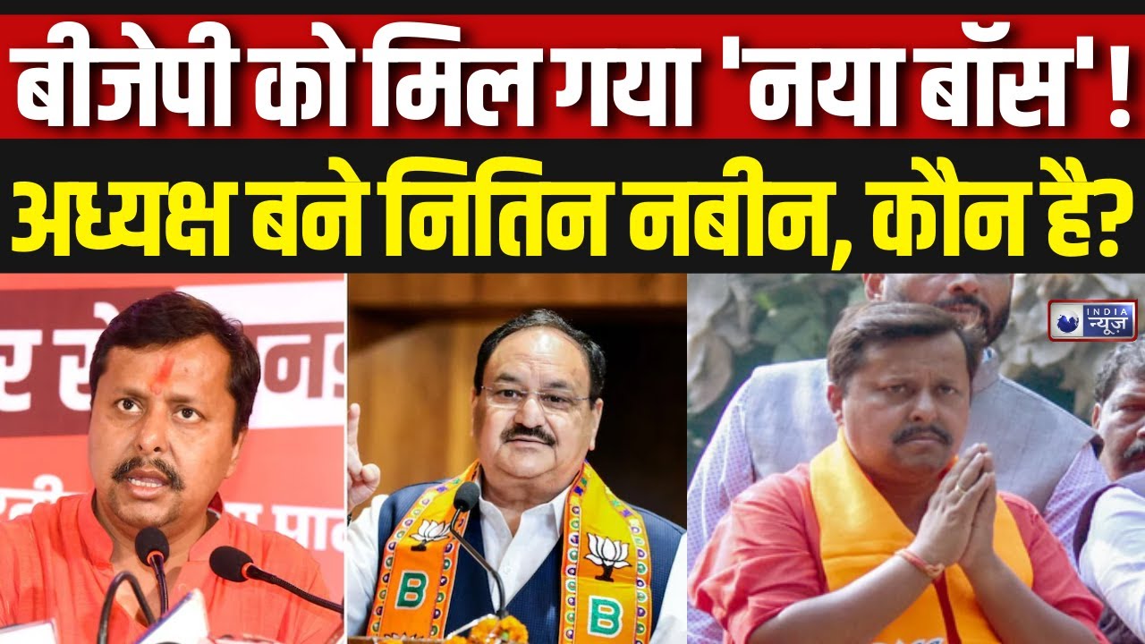 BJP New President:कौन हैं नितिन नवीन, जिन्हें BJP ने बनाया राष्ट्रीय कार्यकारी अध्यक्ष  |India News