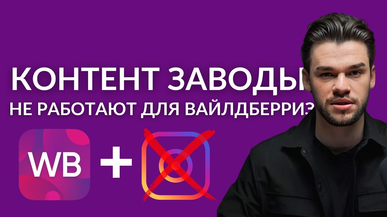 Контент-завод для Wildberries. Стоит ли запускать контент завод для маркетплейсов