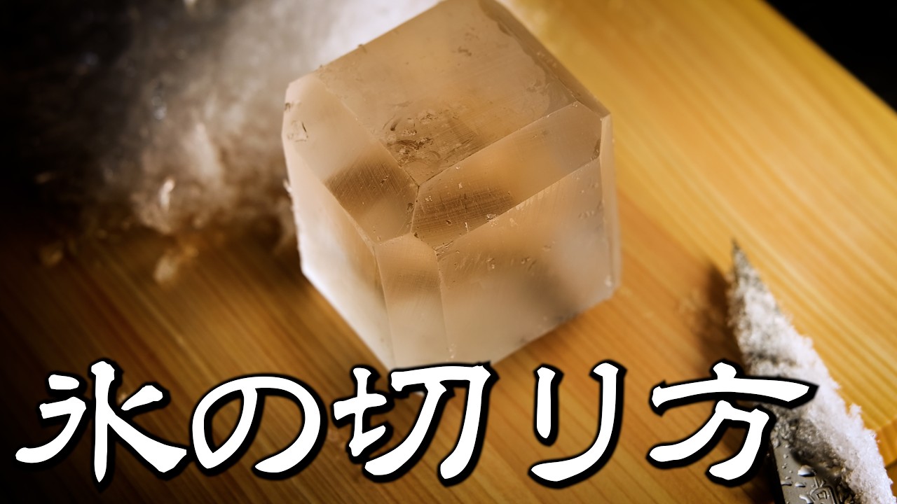 バーテンダーの氷の切り方｜BARの氷はこうして作られる