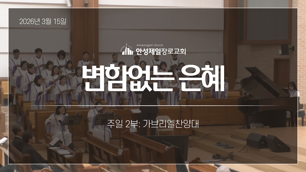 변함없는 은혜 | 안성제일장로교회 가브리엘찬양대