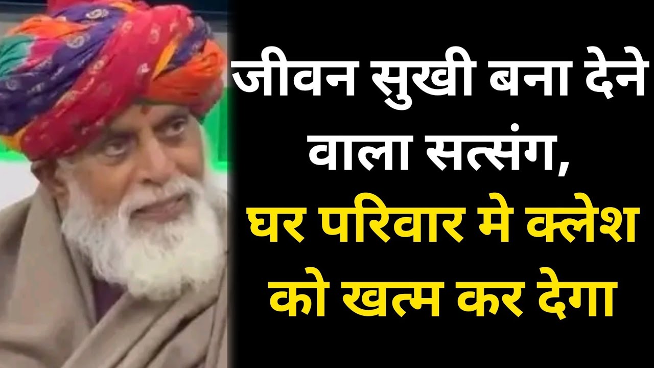 जीवन सुखी बना देने वाला सत्संग,घर परिवार मे क्लेश को खत्म कर देगा #radhaswami #rssd #bhakti #live 