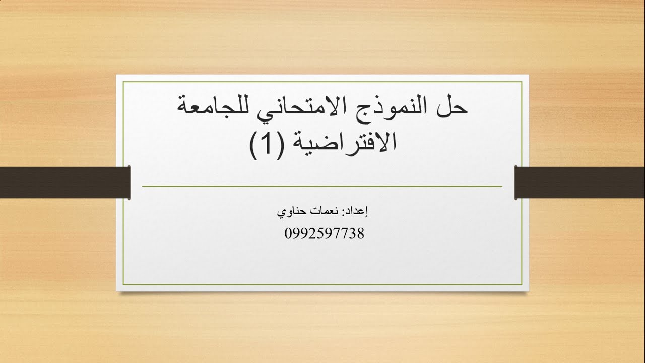 حل النموذج الامتحاني 1