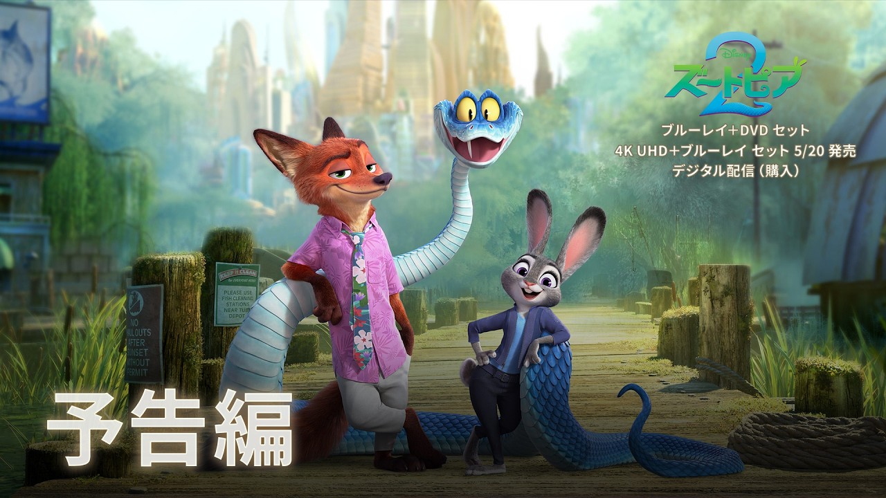 「ズートピア２」5/20 ブルーレイ＋DVD セット発売　予告編