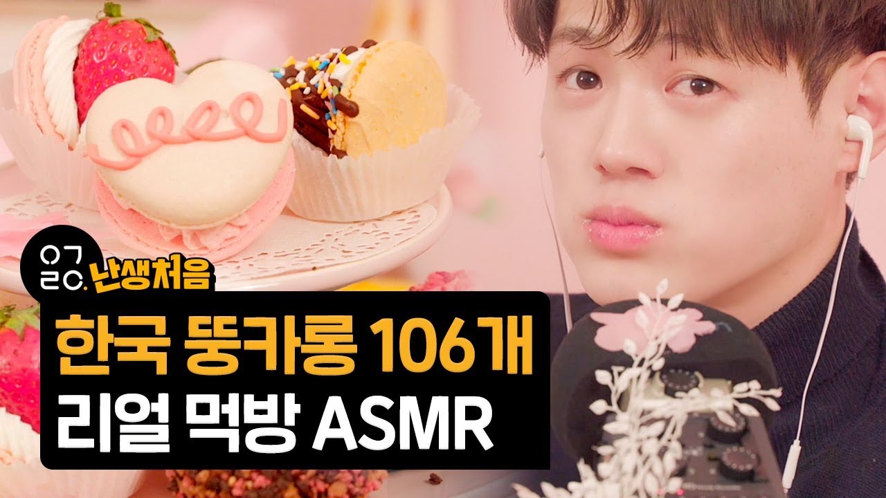 [이거레알] 난생처음 별의별 뚱카롱을 다 먹어보았다 (ASMR 리얼사운드 먹방) l K-FOOD Big Cream Macaron Eating Sound!