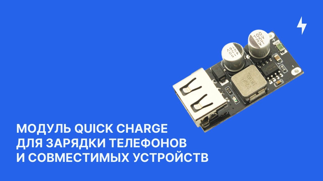 Модуль Quick Charge для зарядки телефонов и совместимых устройств | Обзор