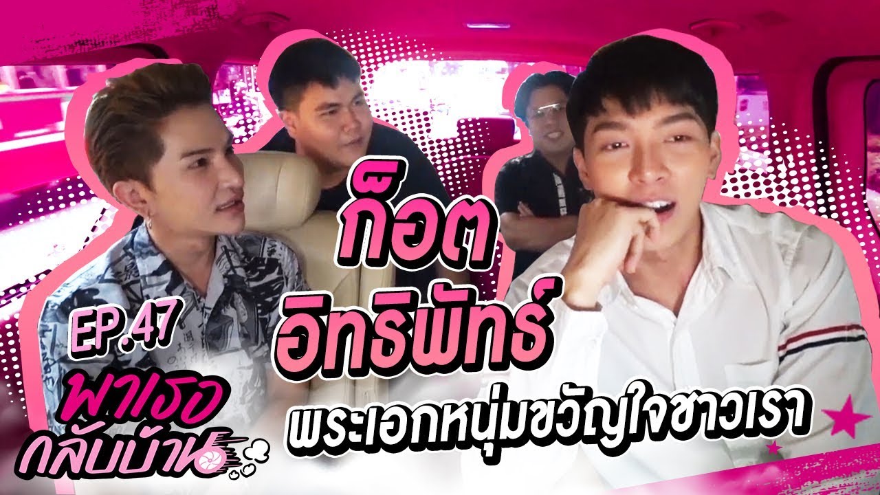 พาเธอกลับบ้าน EP.47 ก็อต อิทธิพัทธ์ | ShaAeng (ช่าเอง)