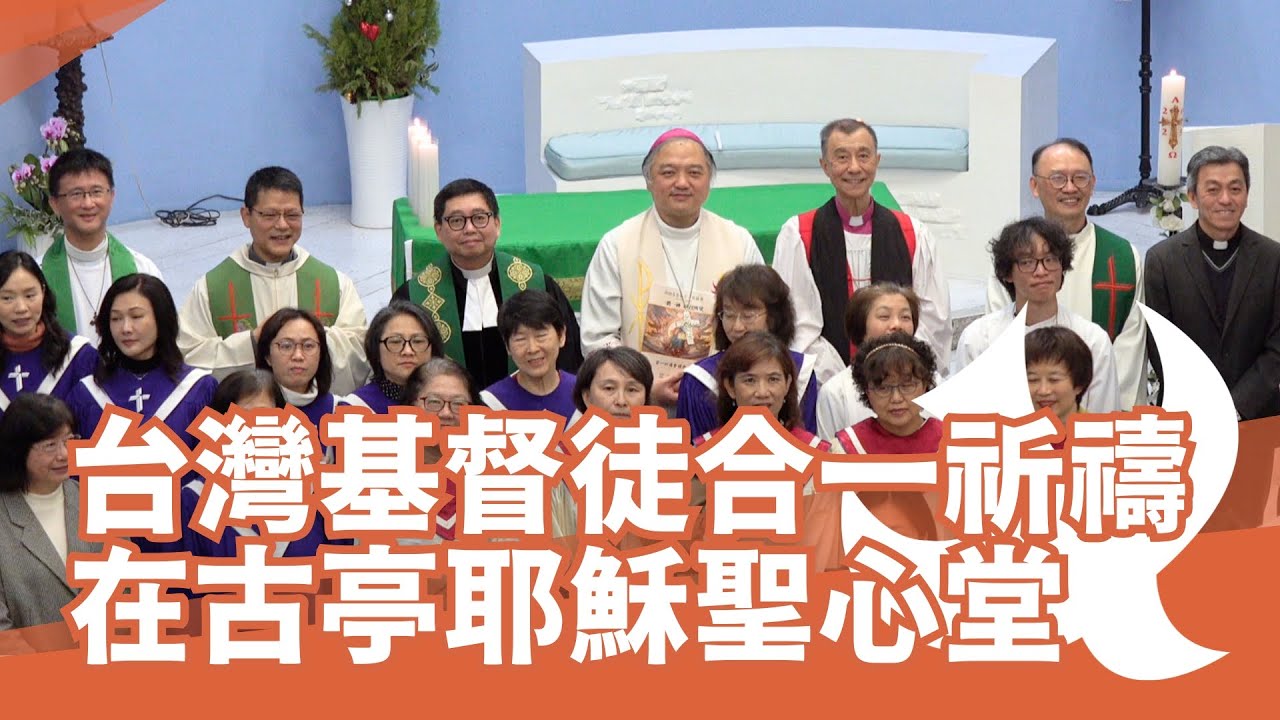 台灣基督徒合一祈禱會在古亭耶穌聖心堂