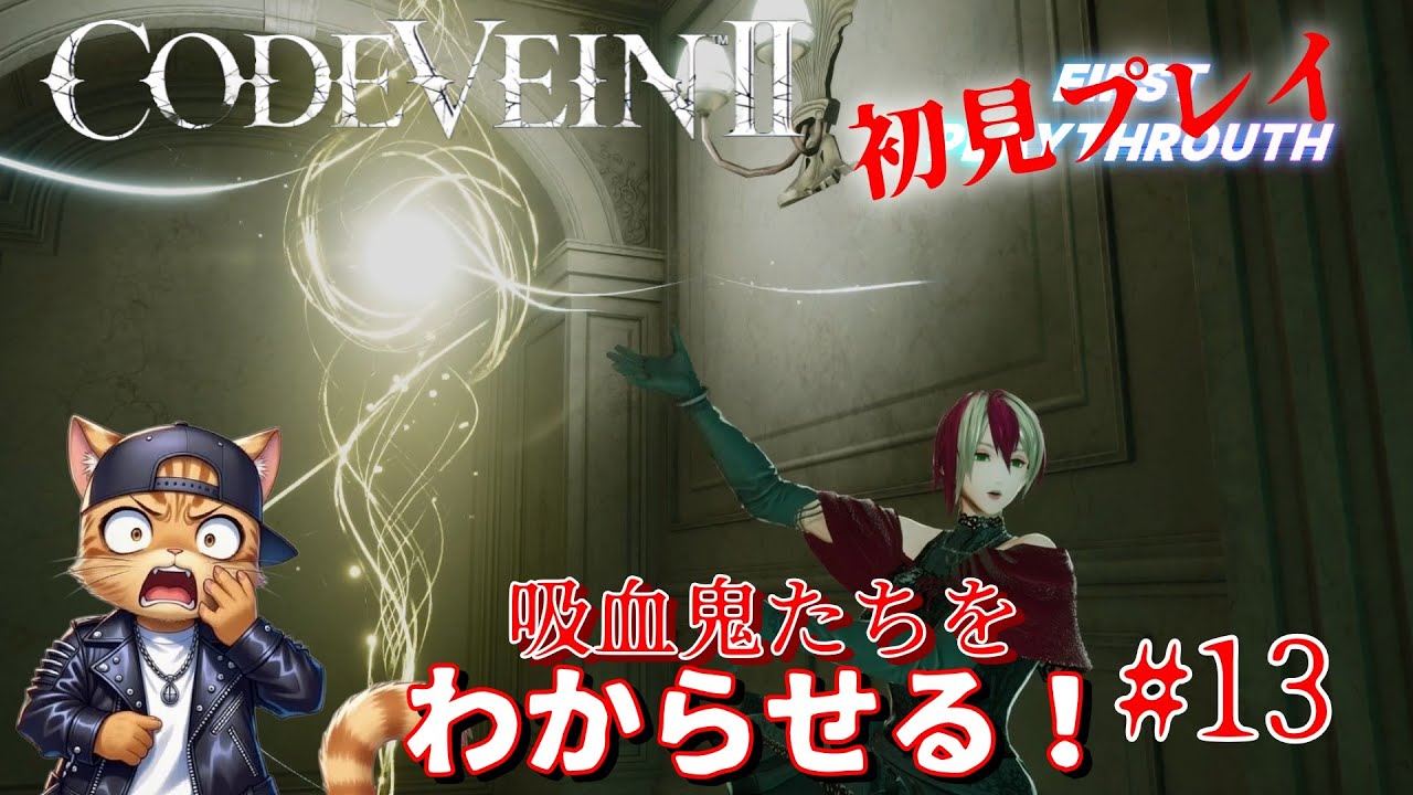 吸血鬼たちをわからせる！#13 【CODEVEIN Ⅱ 】