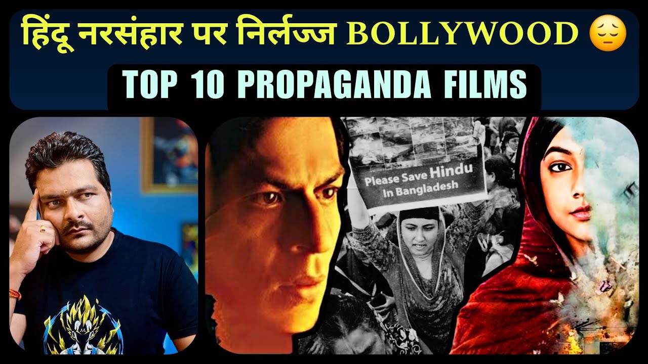 बांग्लादेशी हिंदुओं की पीड़ा का मजाक उड़ाती BOLLYWOOD की TOP 10 FILMS