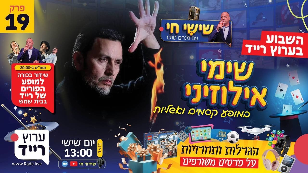 🔴 שישי חי עם מנחם טוקר | פרק 19 - שימי אילוזיני באולפן והגרלות מטורפות בלייב!