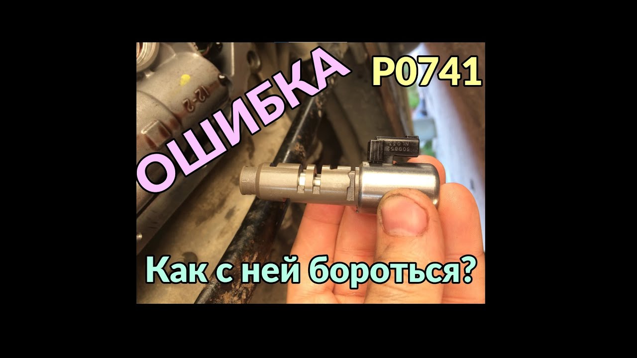 Ошибка P0741, клапан блокировки муфты гидротрансформатора 341 коробки